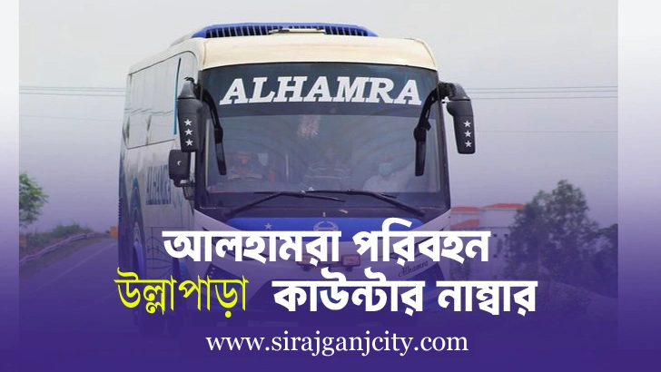 Alhamra Paribahan Ullapara Counter | আলহামরা পরিবহন উল্লাপাড়া কাউন্টারের ফোন নাম্বার